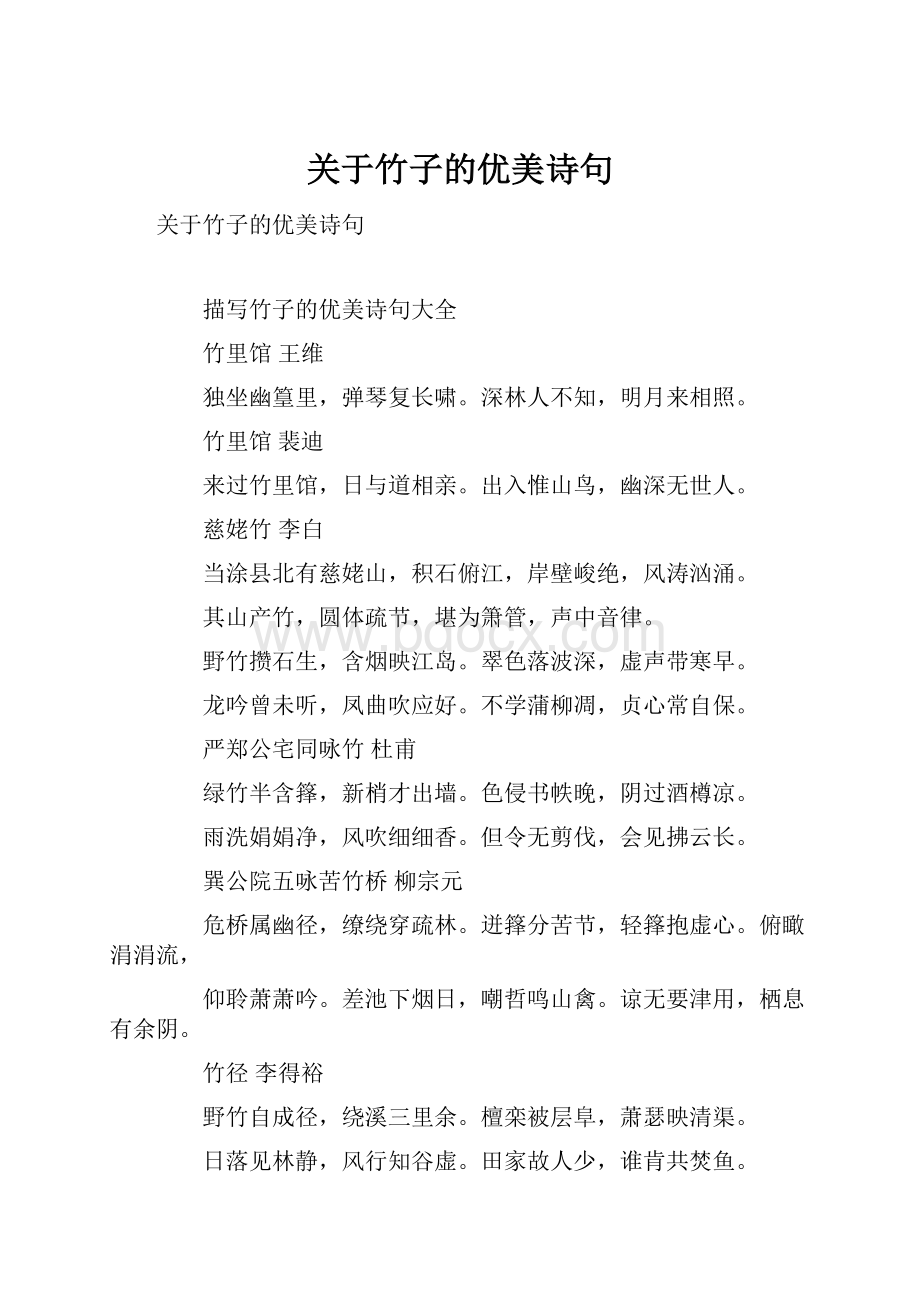 关于竹子的优美诗句.docx