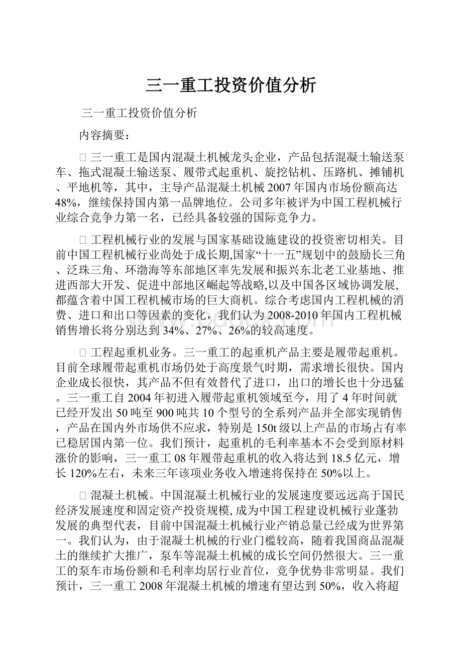 三一重工投资价值分析.docx_第1页