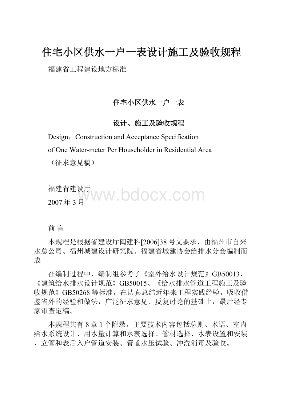 住宅小区供水一户一表设计施工及验收规程.docx