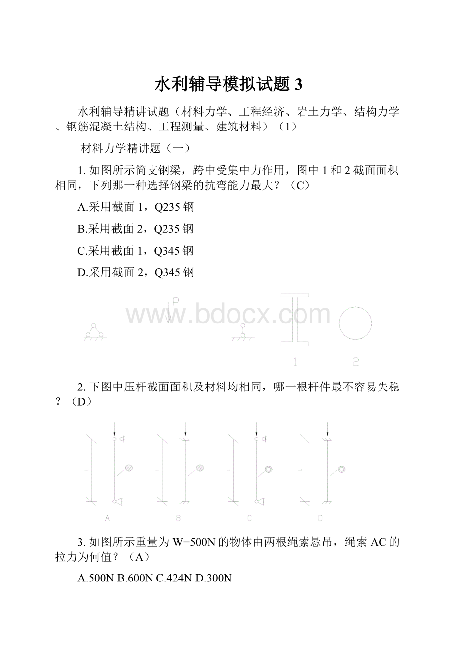 水利辅导模拟试题3.docx_第1页