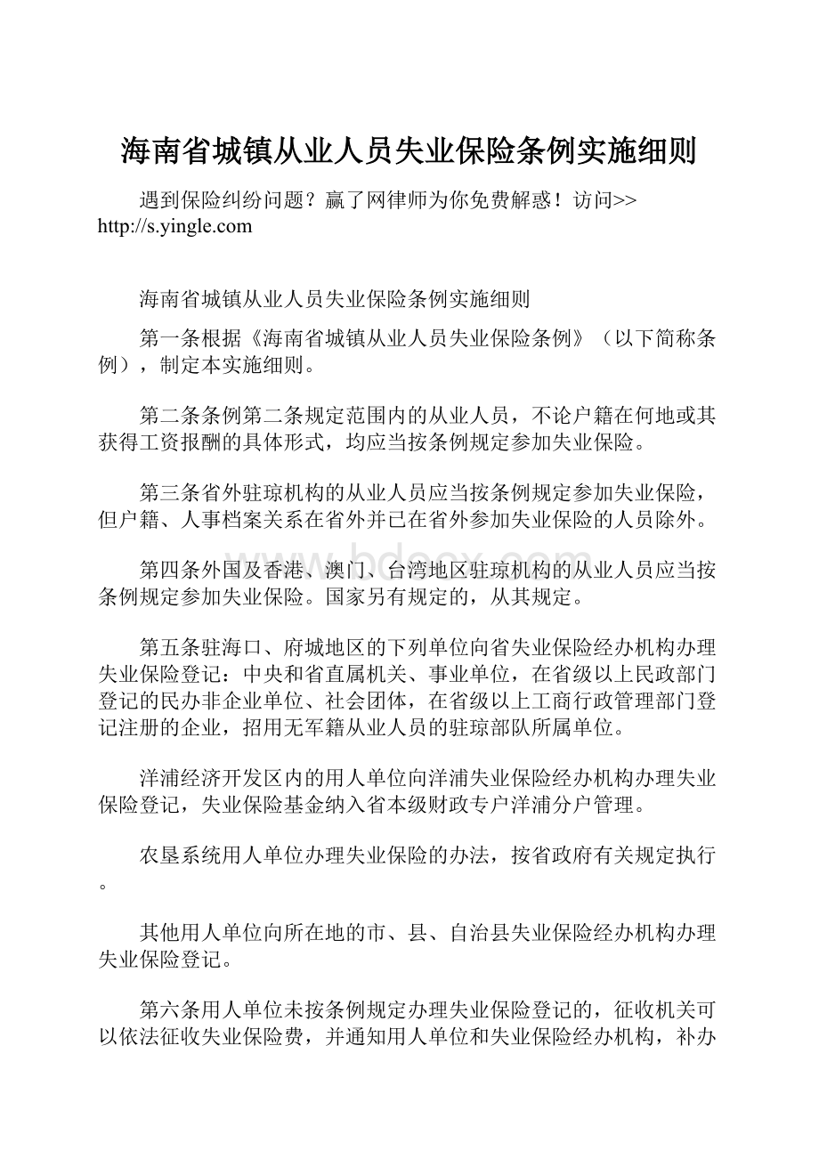 海南省城镇从业人员失业保险条例实施细则.docx