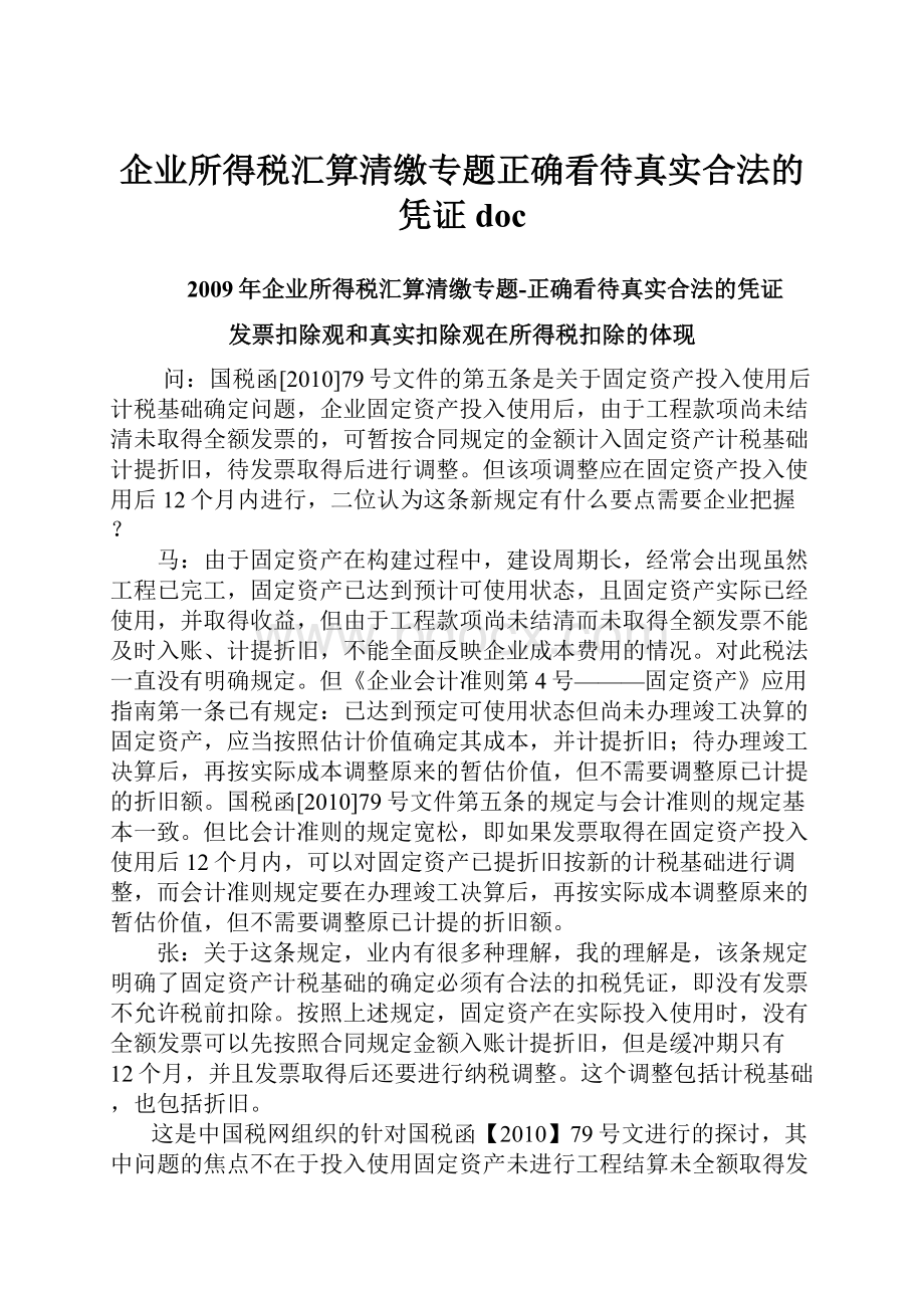 企业所得税汇算清缴专题正确看待真实合法的凭证doc.docx