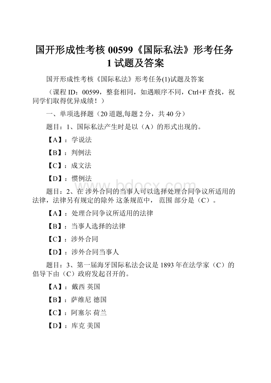 国开形成性考核00599《国际私法》形考任务1试题及答案.docx