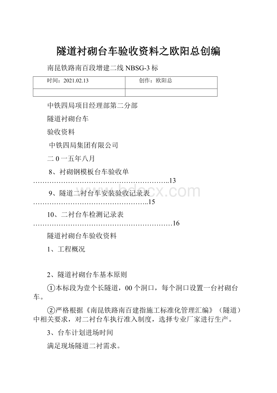 隧道衬砌台车验收资料之欧阳总创编.docx