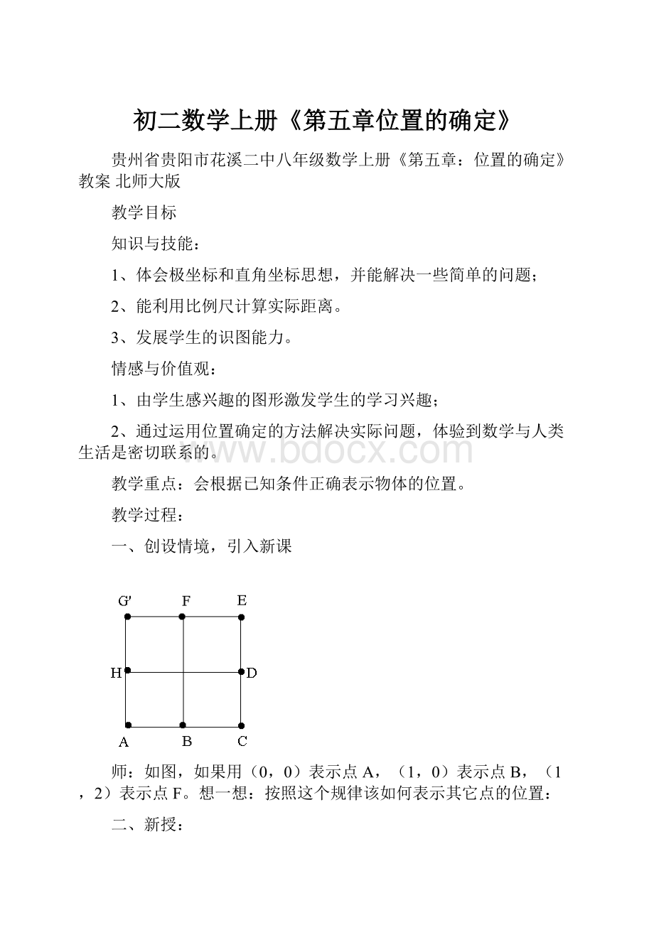 初二数学上册《第五章位置的确定》.docx