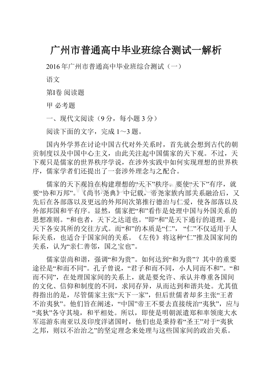 广州市普通高中毕业班综合测试一解析.docx