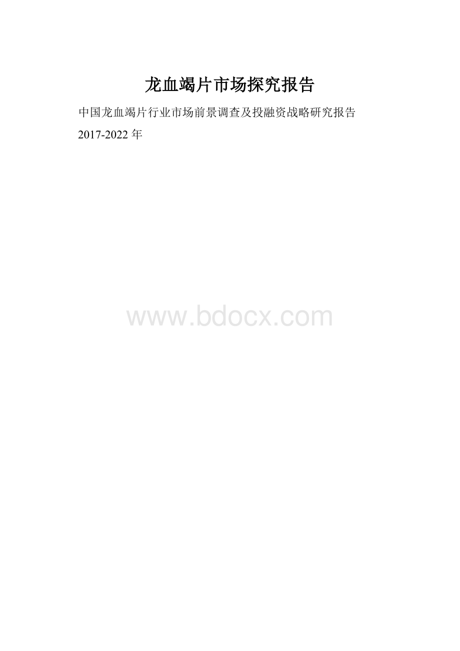 龙血竭片市场探究报告.docx