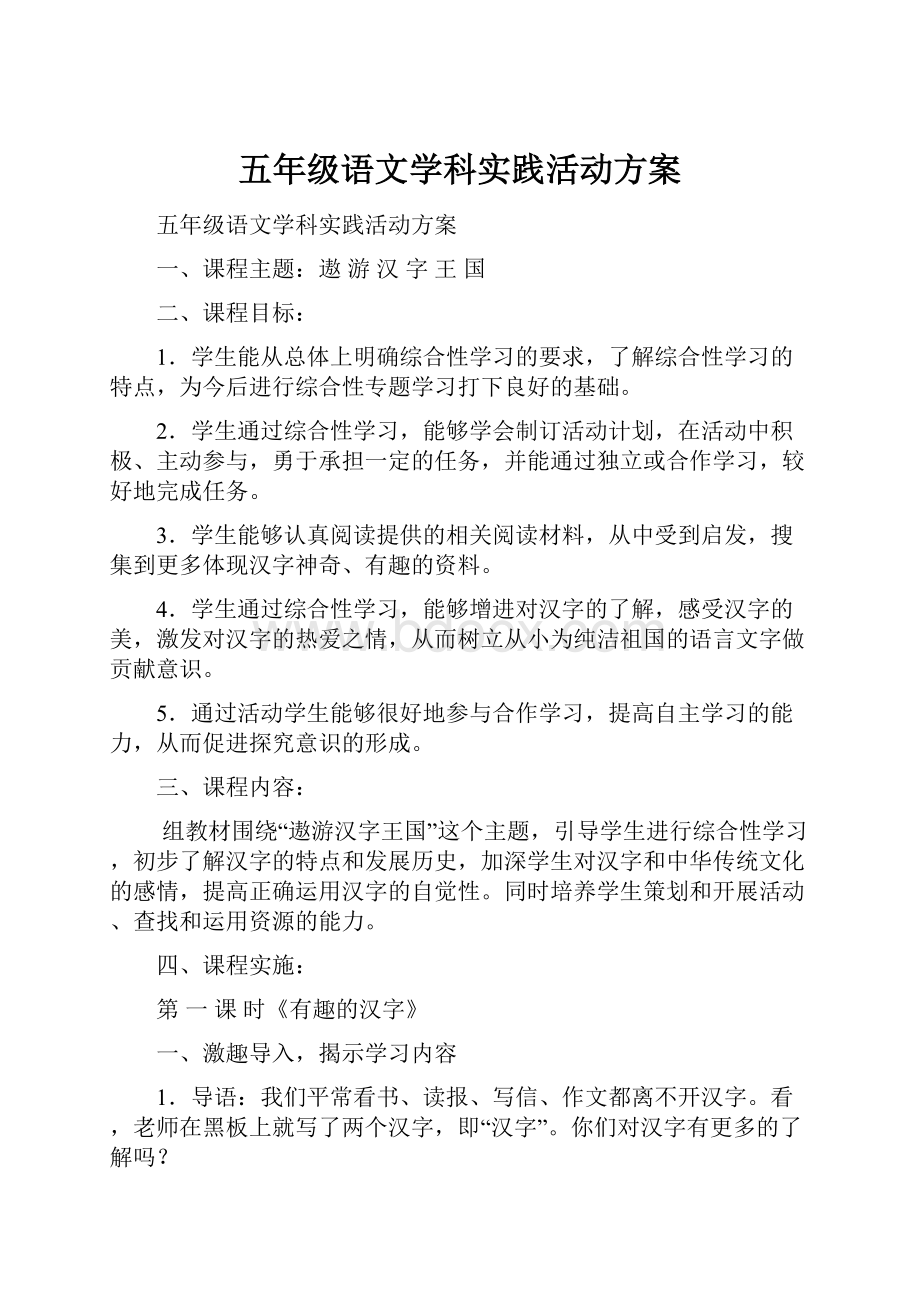 五年级语文学科实践活动方案.docx