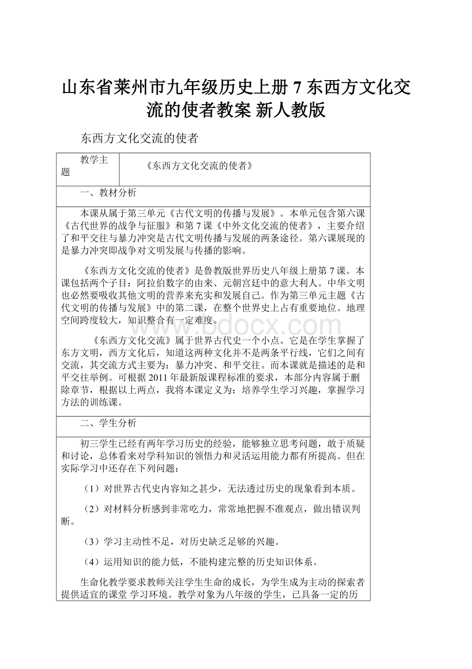 山东省莱州市九年级历史上册 7 东西方文化交流的使者教案 新人教版.docx_第1页