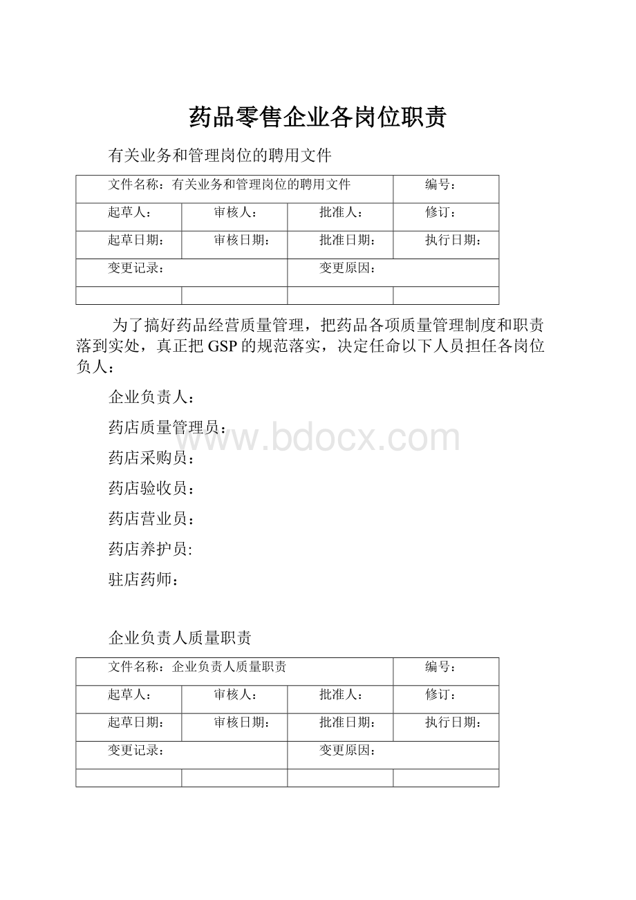 药品零售企业各岗位职责.docx