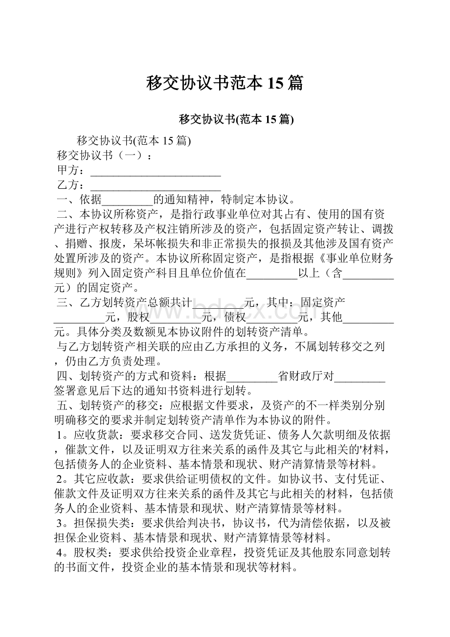 移交协议书范本15篇.docx