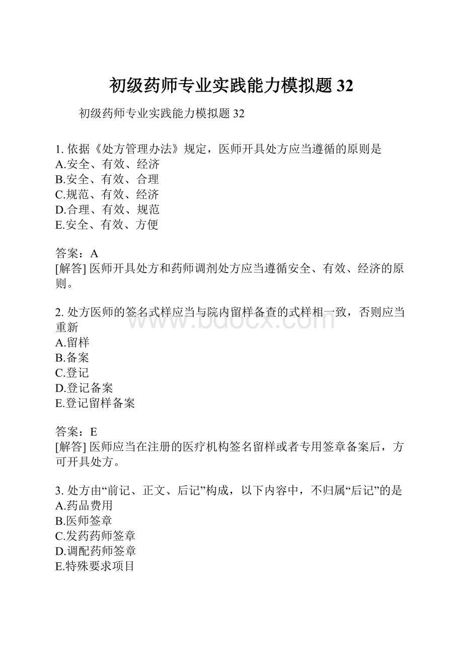 初级药师专业实践能力模拟题32.docx