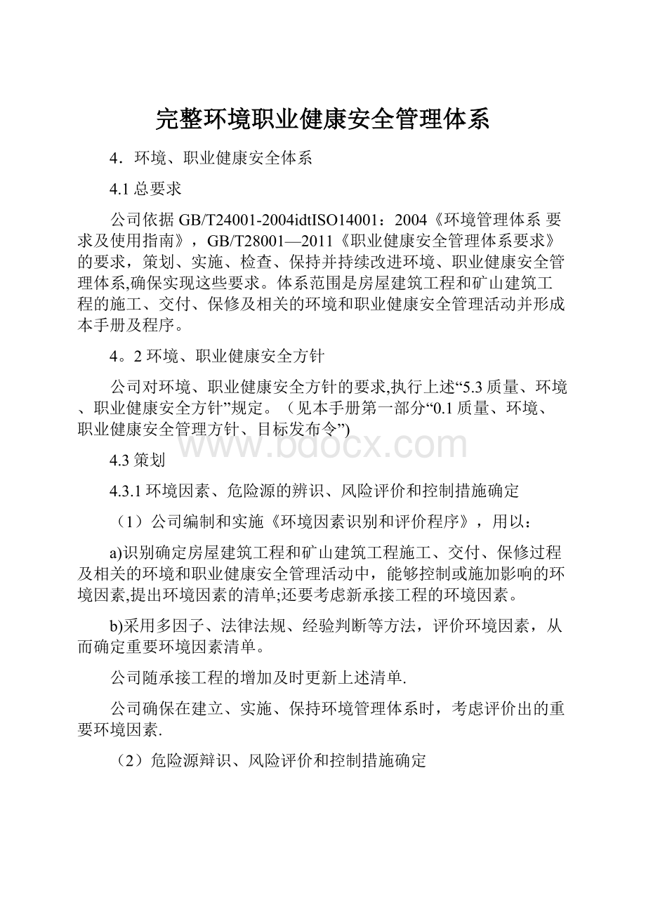 完整环境职业健康安全管理体系.docx