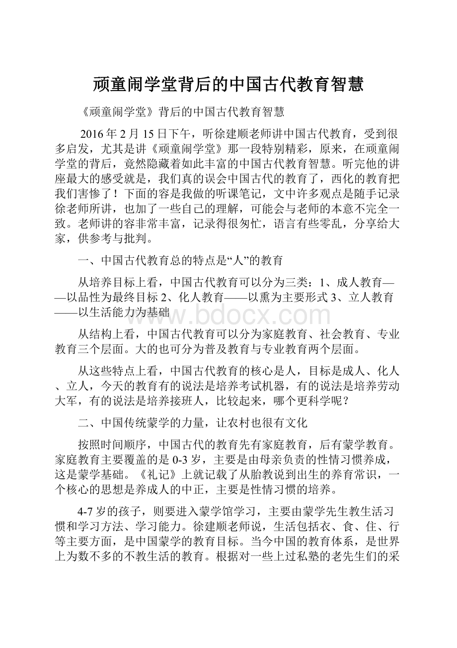 顽童闹学堂背后的中国古代教育智慧.docx