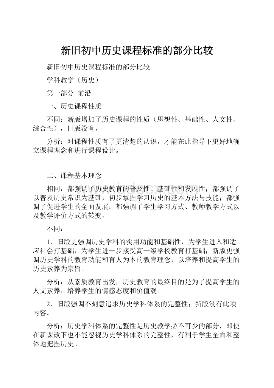 新旧初中历史课程标准的部分比较.docx