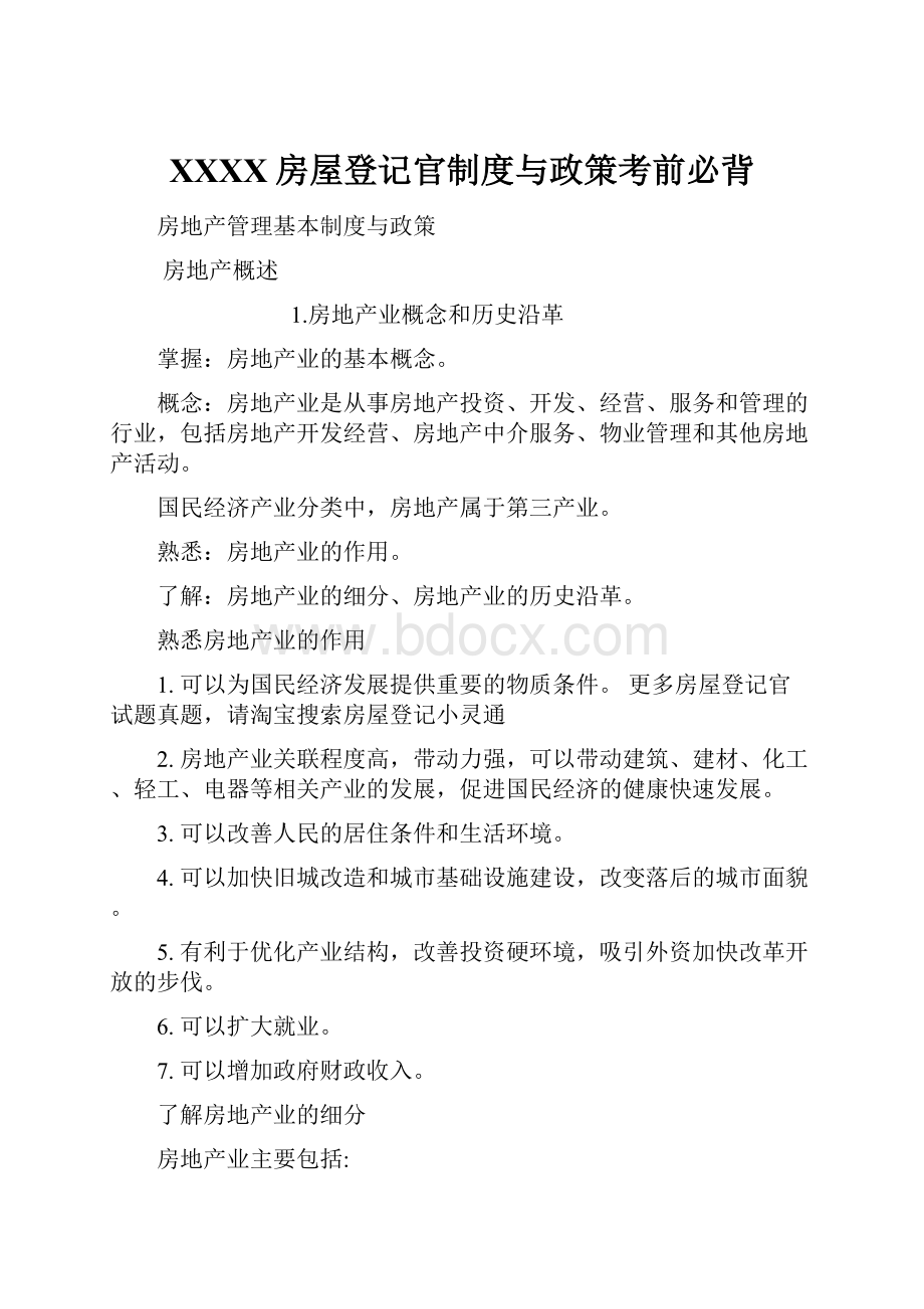 XXXX房屋登记官制度与政策考前必背.docx