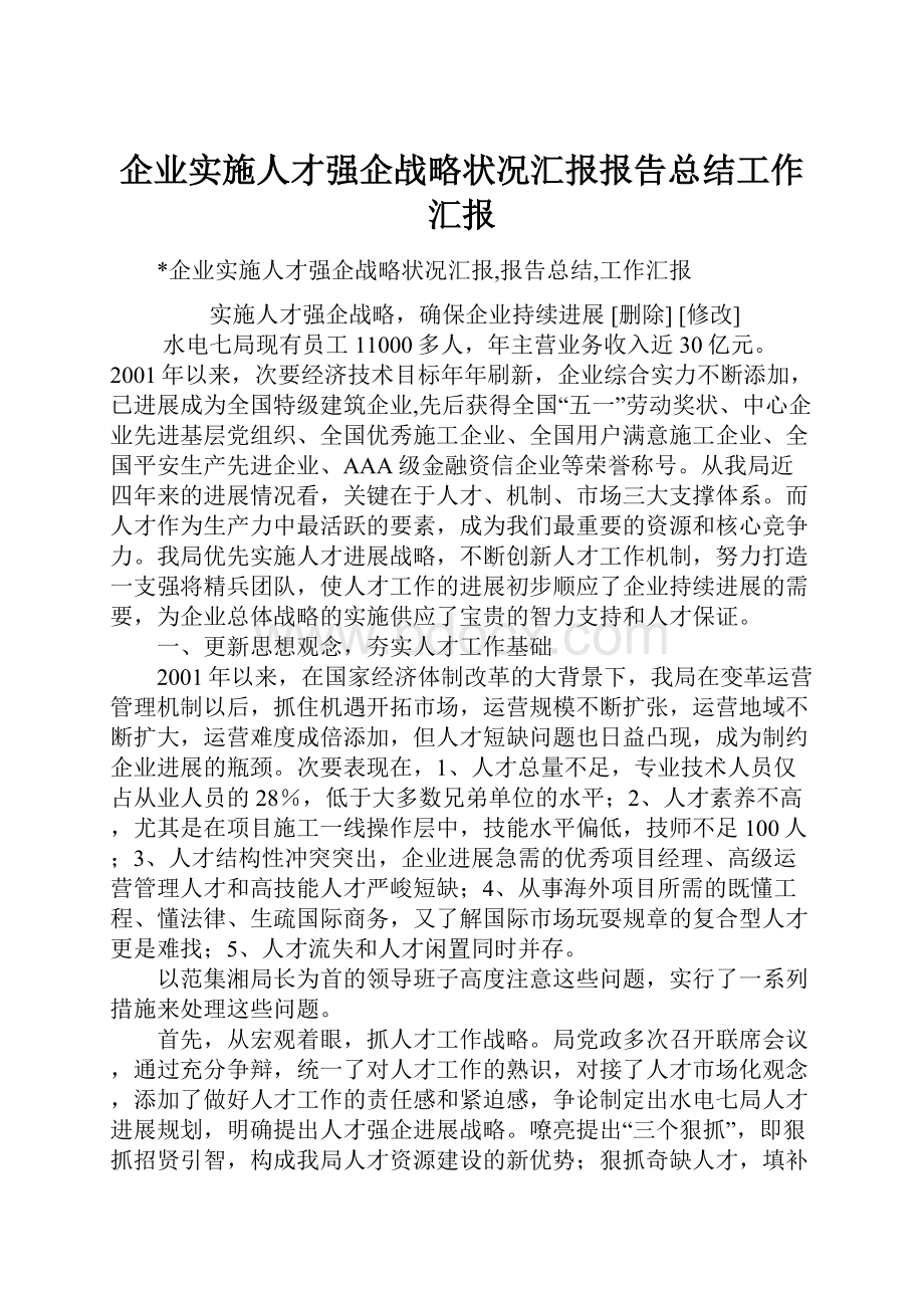 企业实施人才强企战略状况汇报报告总结工作汇报.docx