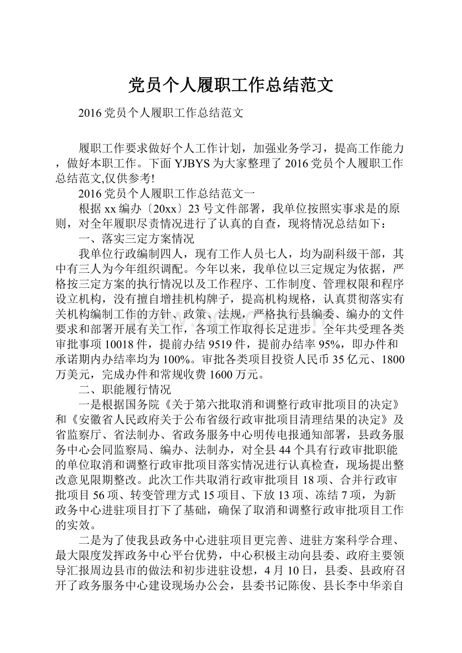 党员个人履职工作总结范文.docx_第1页