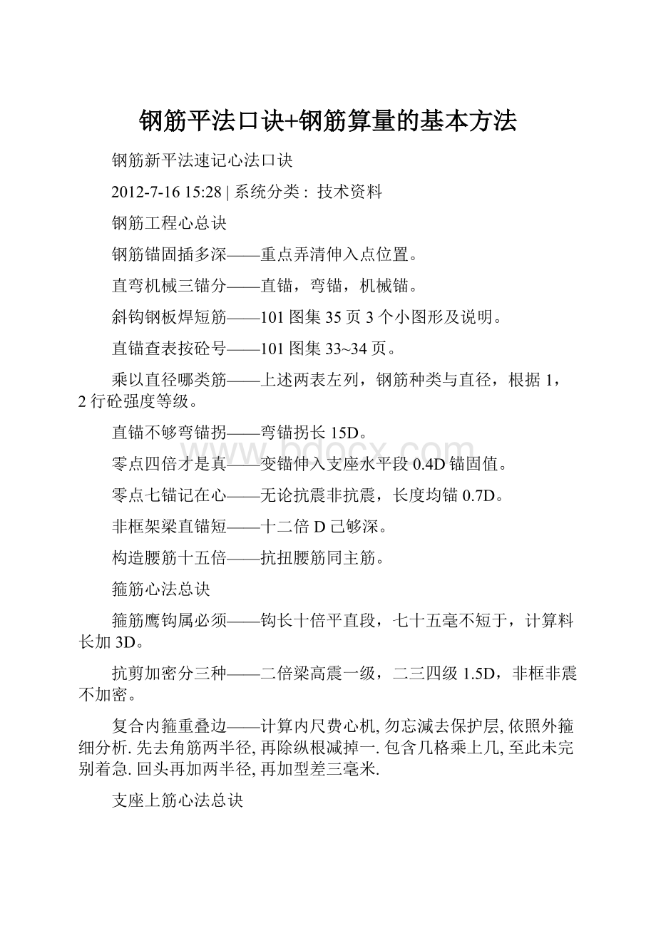 钢筋平法口诀+钢筋算量的基本方法.docx