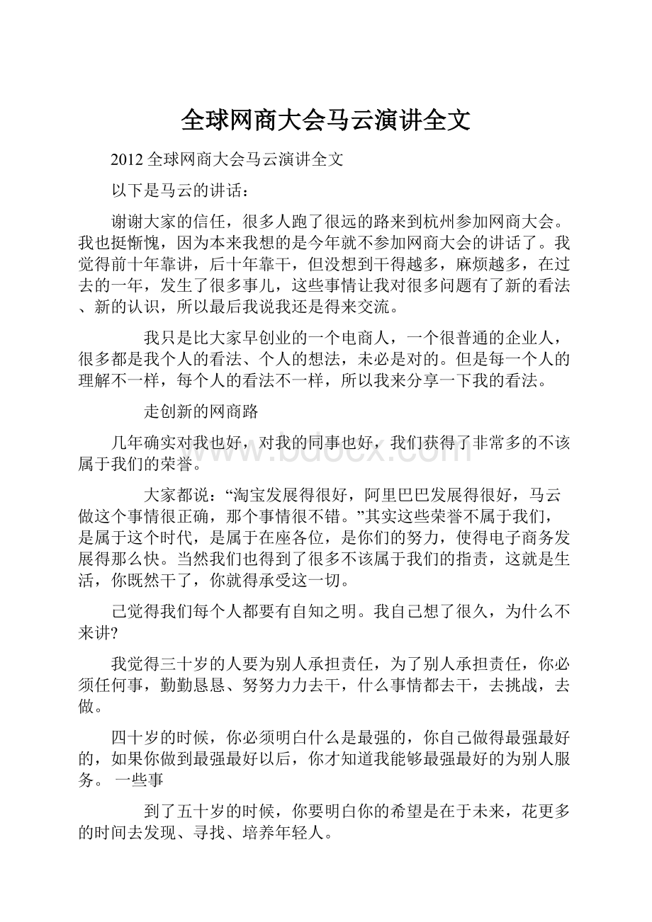 全球网商大会马云演讲全文.docx_第1页