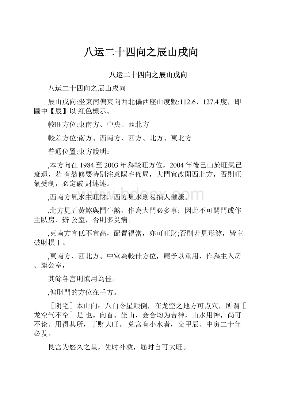 八运二十四向之辰山戌向.docx_第1页