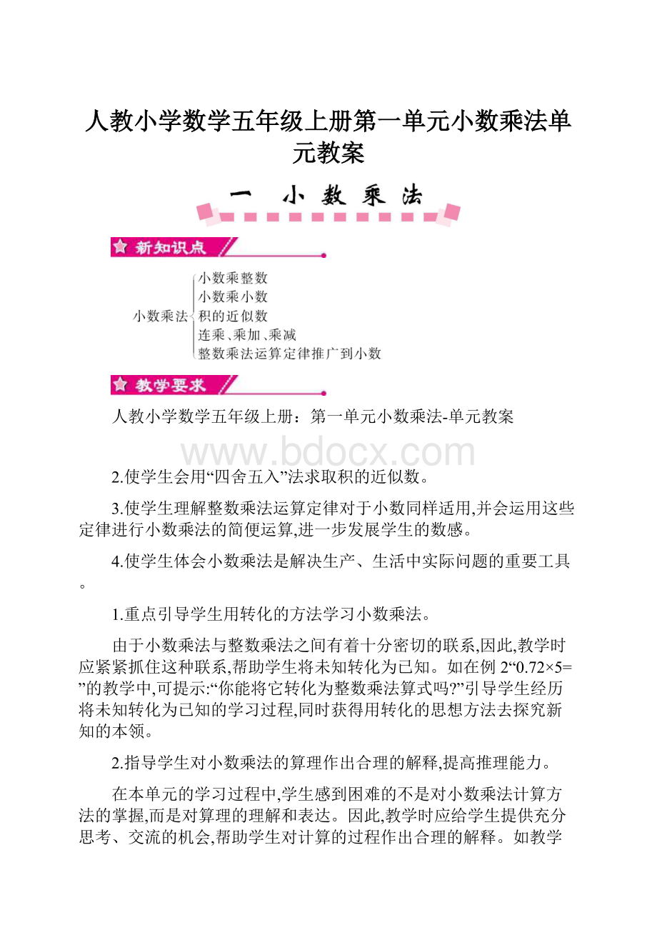 人教小学数学五年级上册第一单元小数乘法单元教案.docx