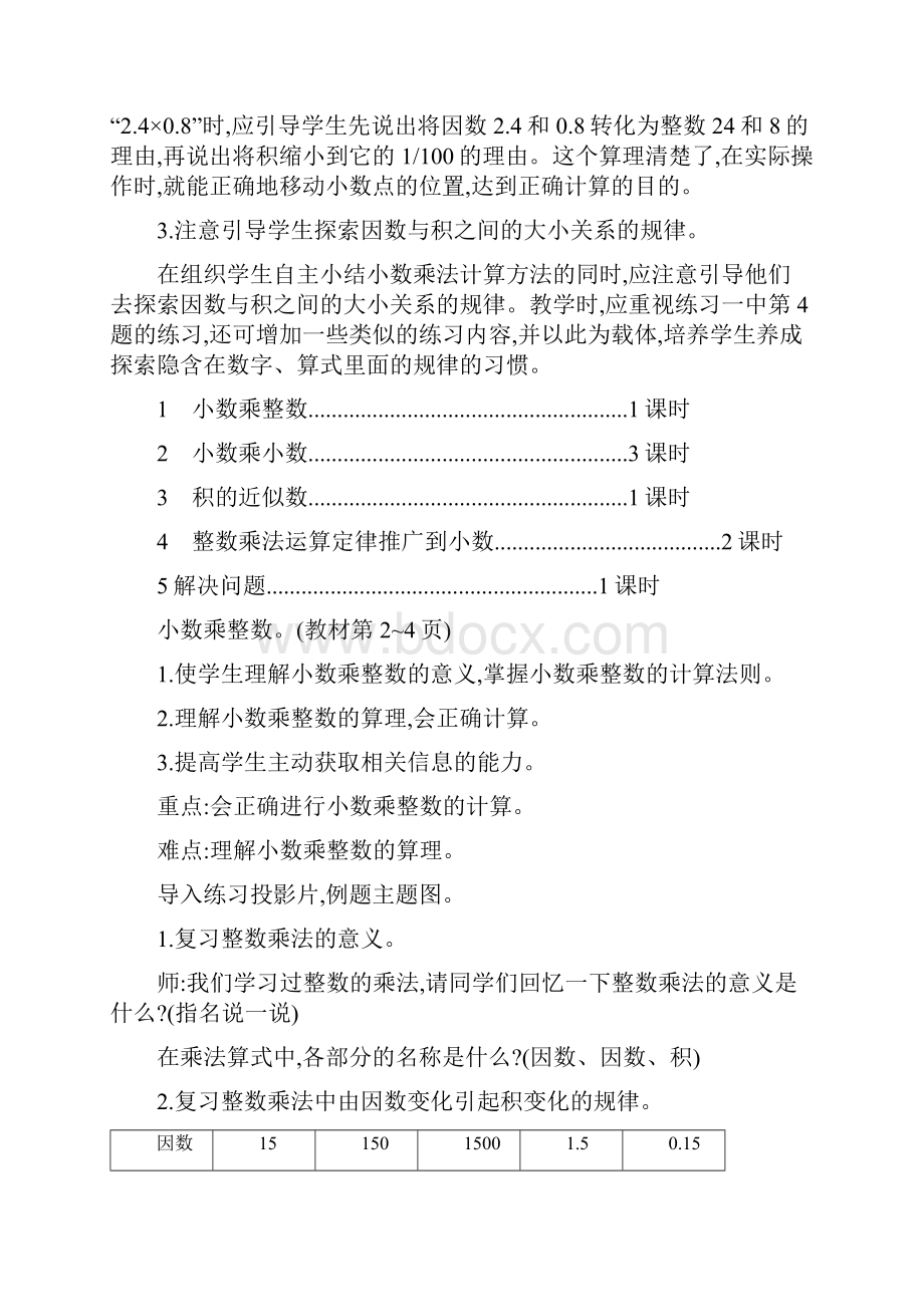 人教小学数学五年级上册第一单元小数乘法单元教案.docx_第2页