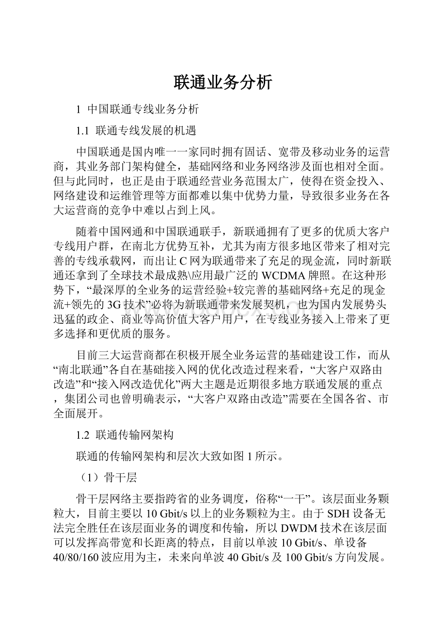 联通业务分析.docx_第1页