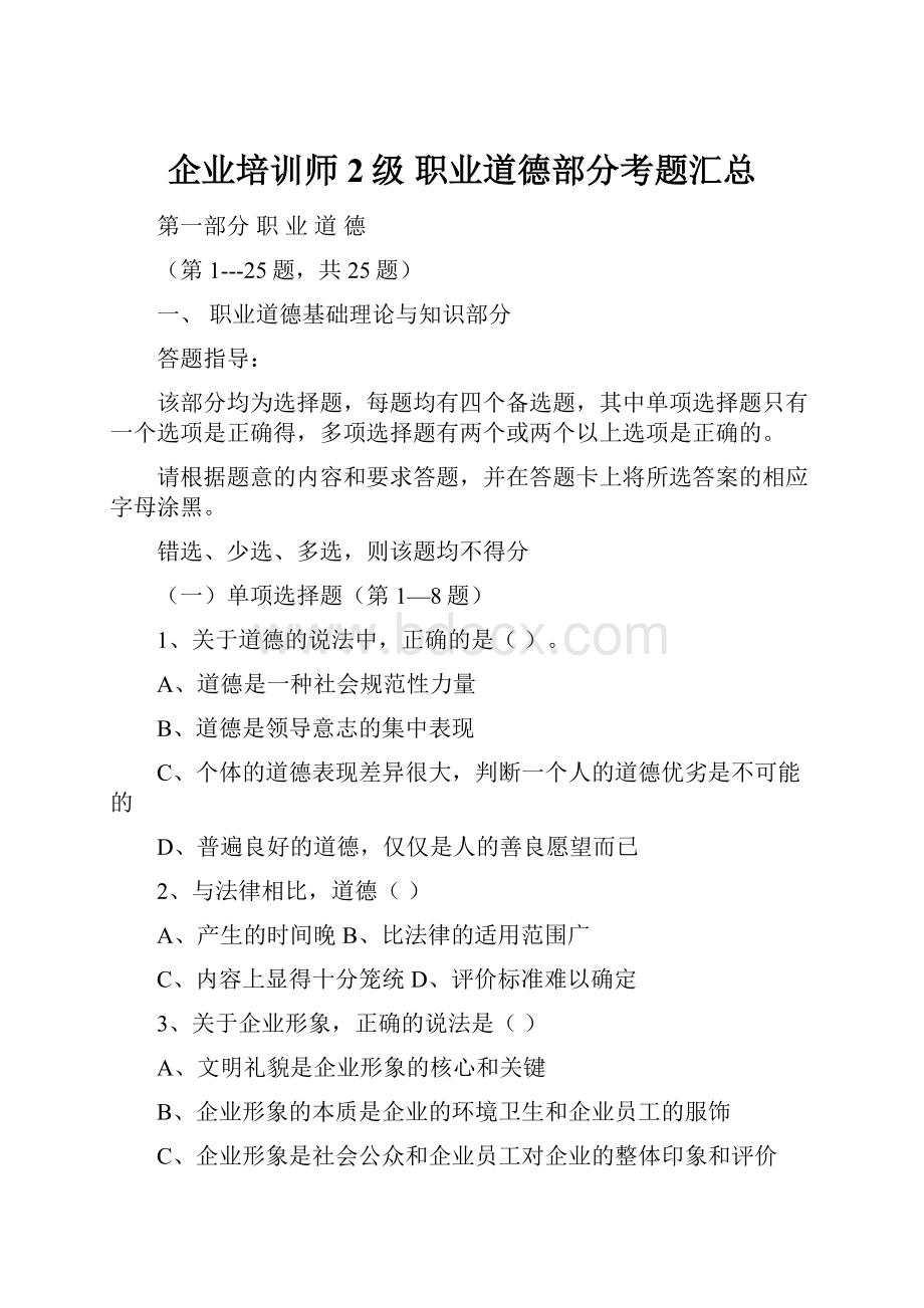 企业培训师 2级 职业道德部分考题汇总.docx