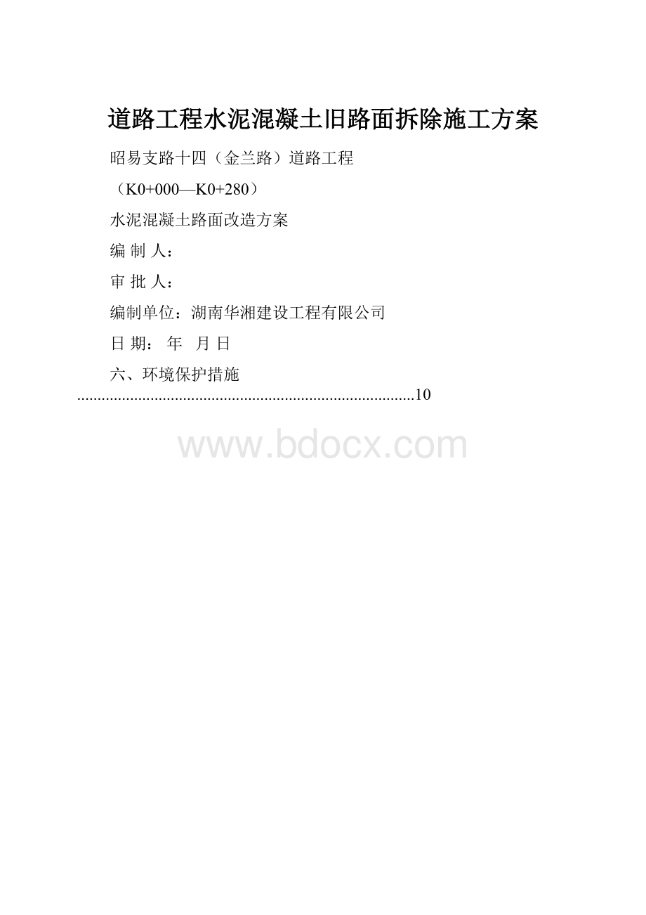 道路工程水泥混凝土旧路面拆除施工方案.docx