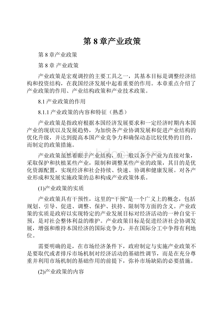 第8章产业政策.docx