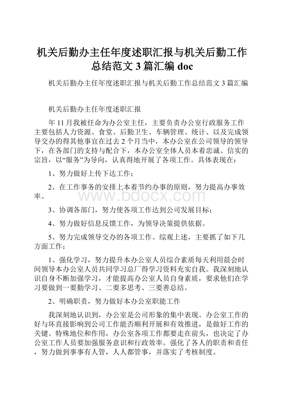 机关后勤办主任年度述职汇报与机关后勤工作总结范文3篇汇编doc.docx_第1页