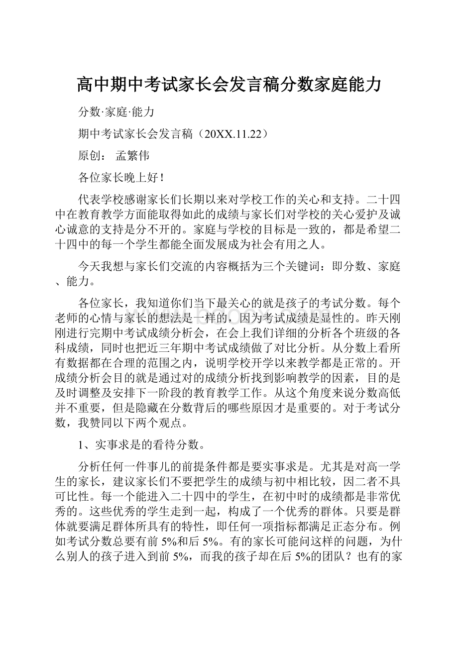 高中期中考试家长会发言稿分数家庭能力.docx