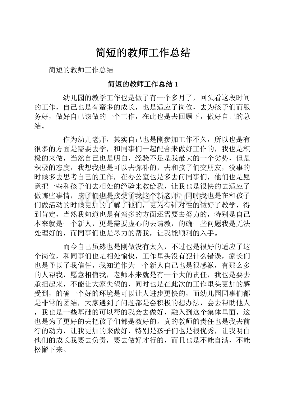 简短的教师工作总结.docx