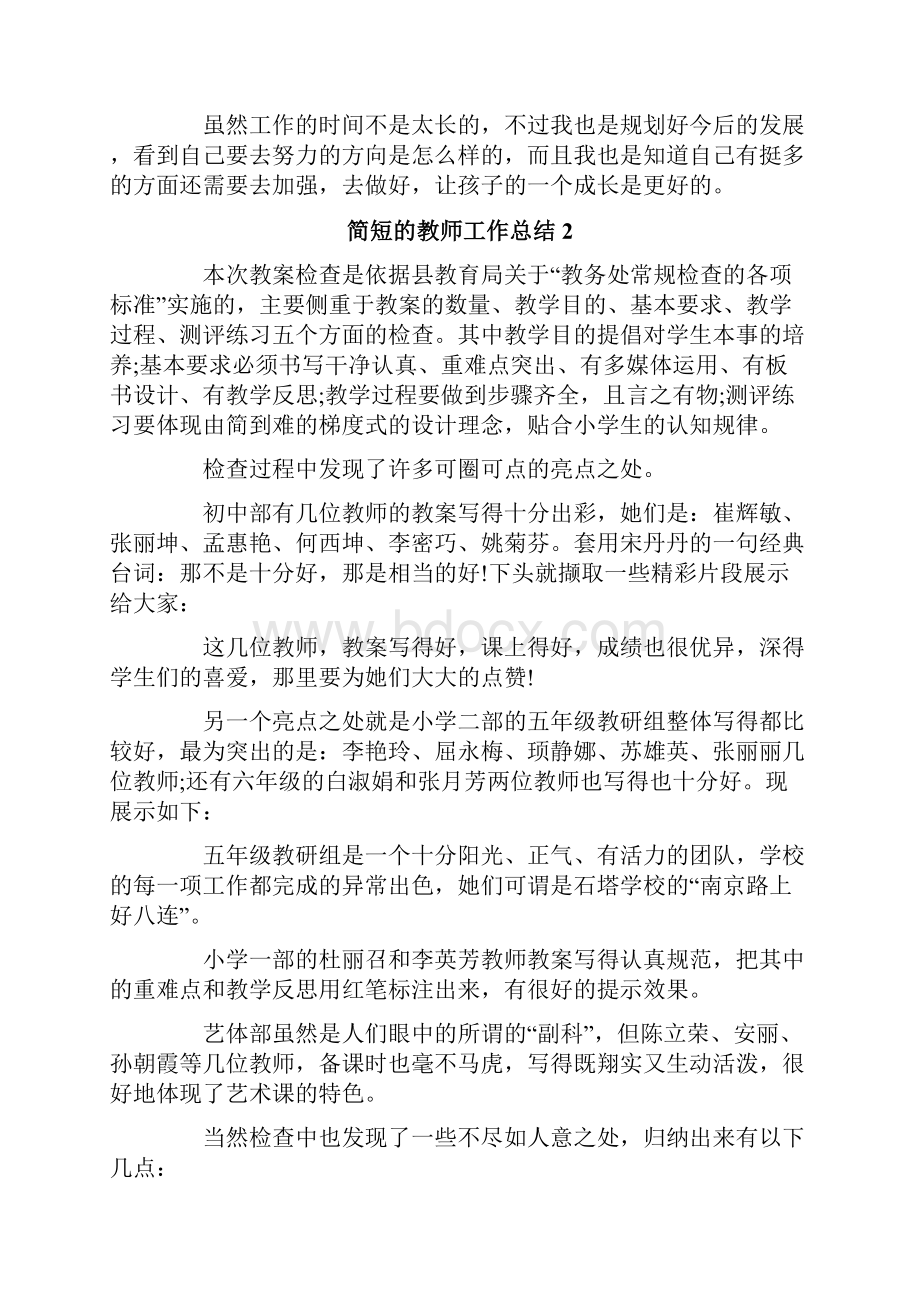 简短的教师工作总结.docx_第2页