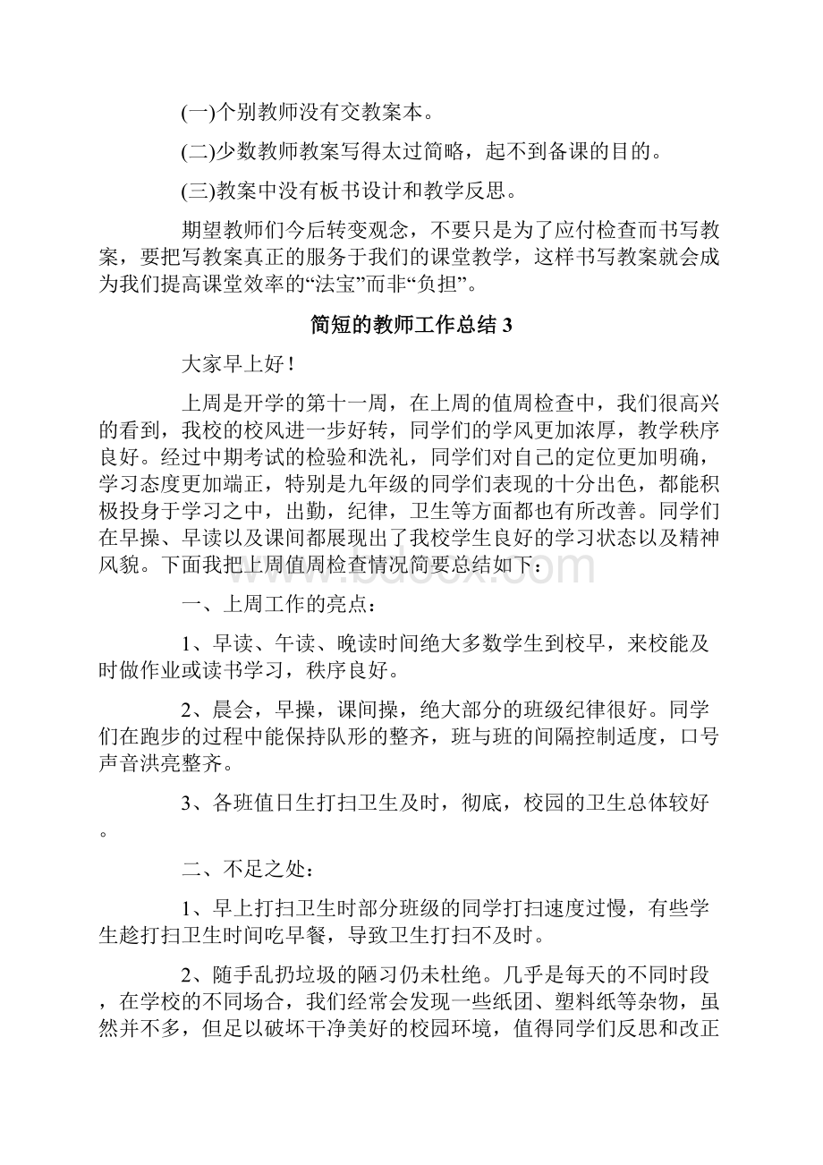 简短的教师工作总结.docx_第3页