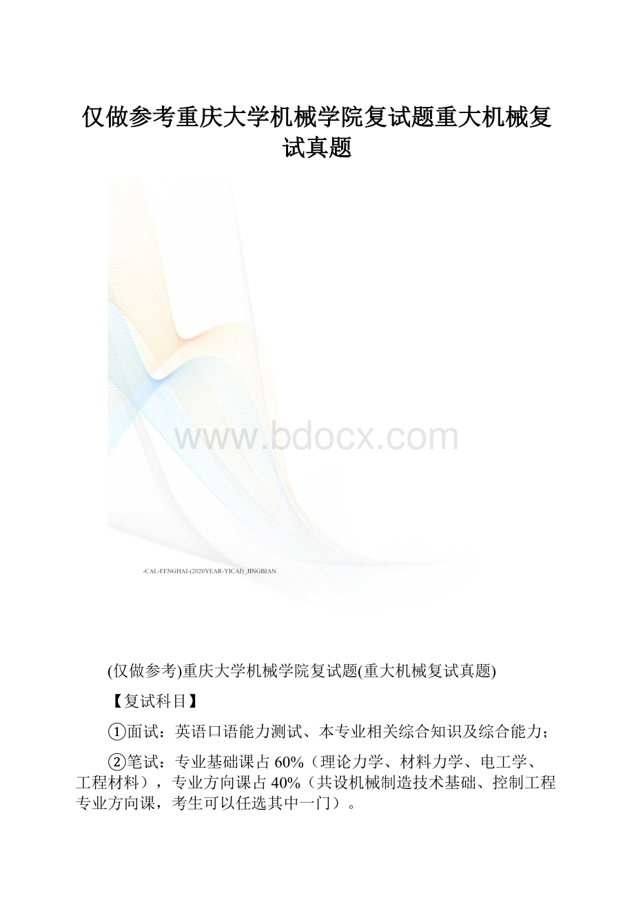 仅做参考重庆大学机械学院复试题重大机械复试真题.docx