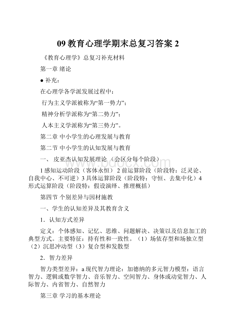 09教育心理学期末总复习答案2.docx