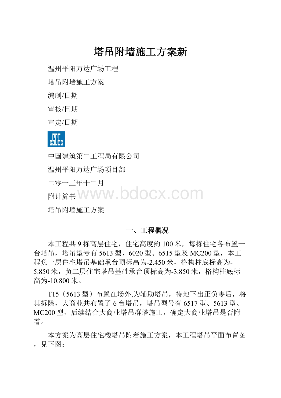 塔吊附墙施工方案新.docx