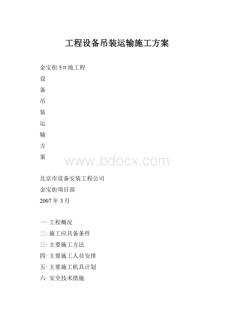 工程设备吊装运输施工方案.docx