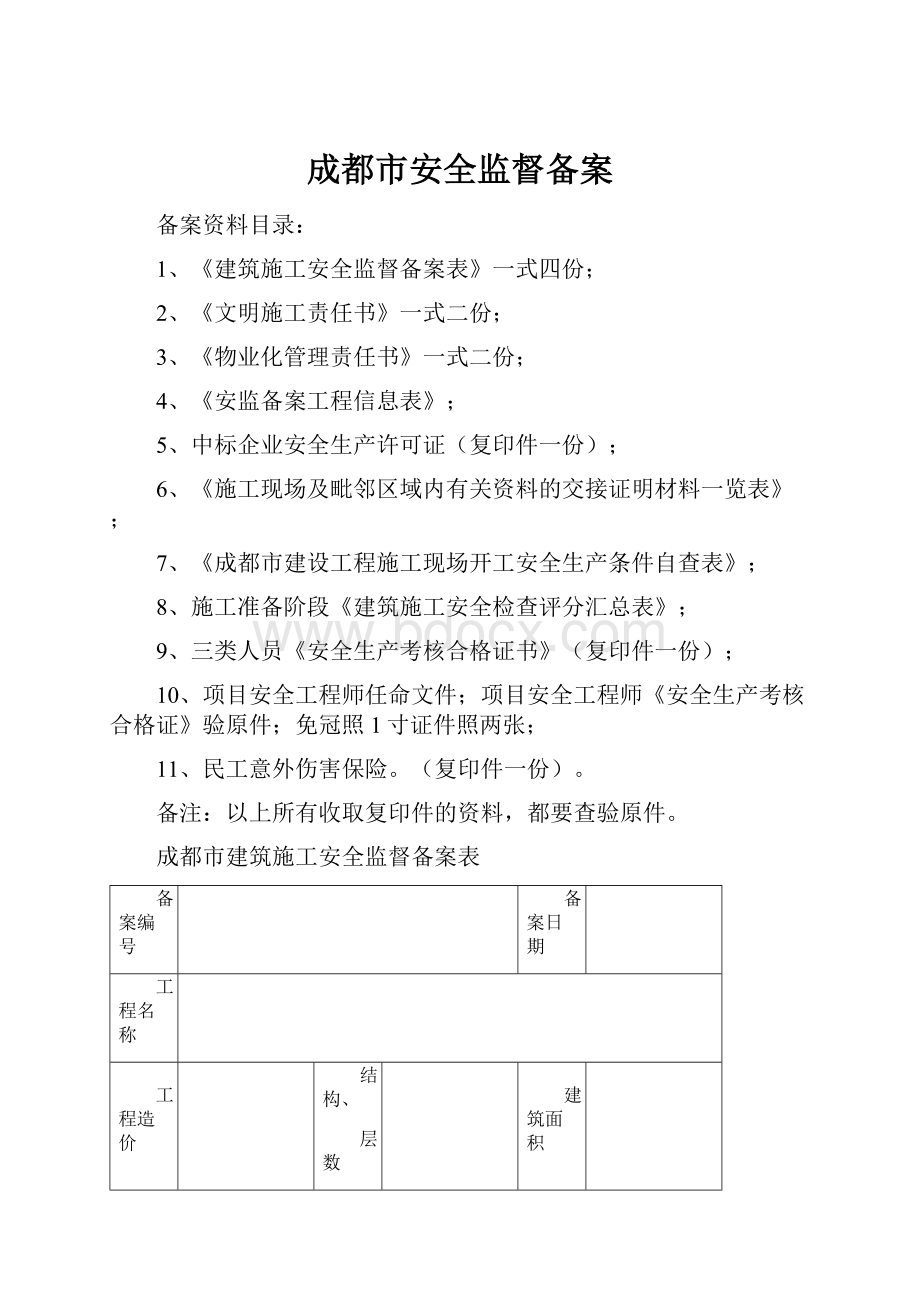 成都市安全监督备案.docx_第1页