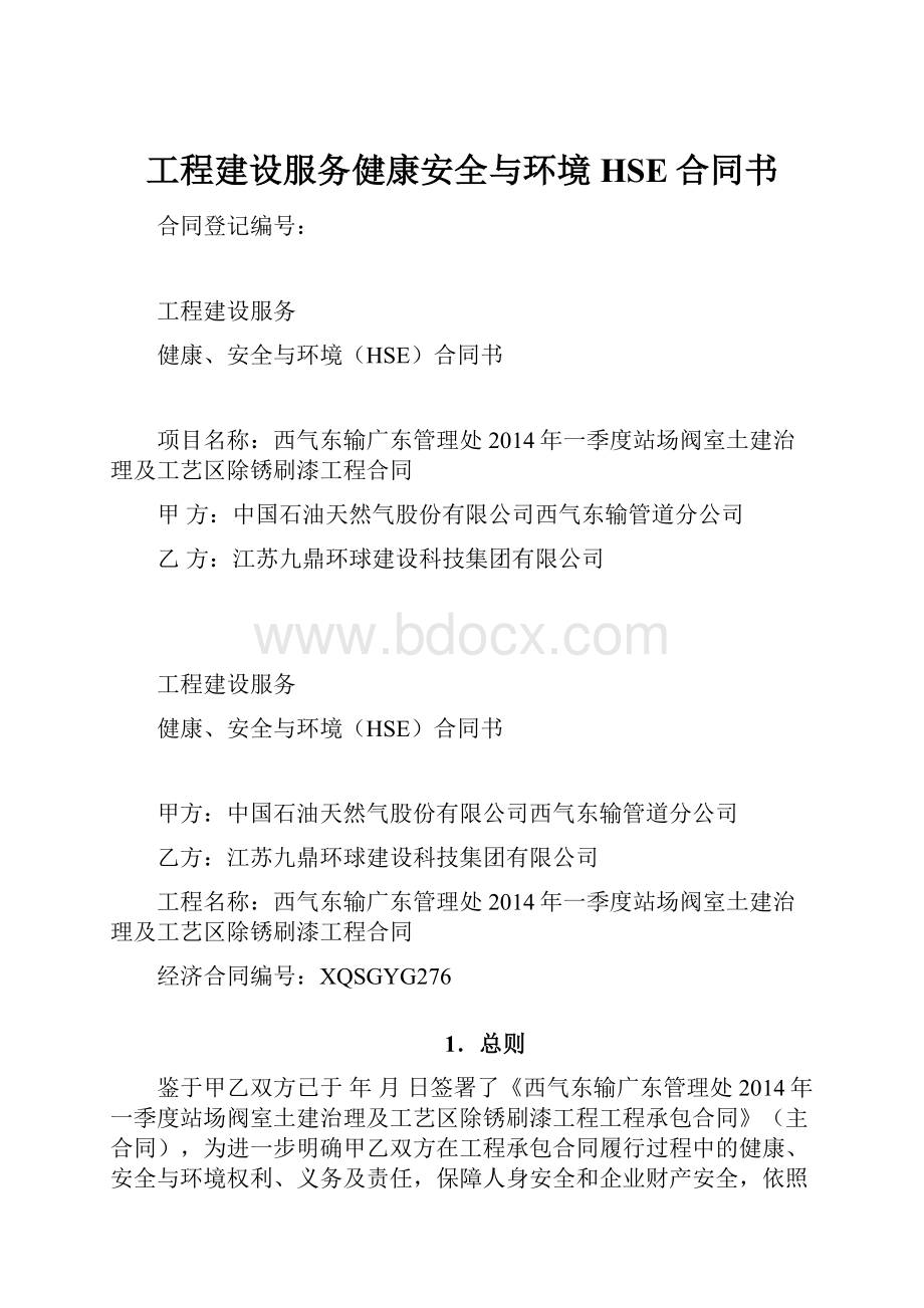 工程建设服务健康安全与环境HSE合同书.docx