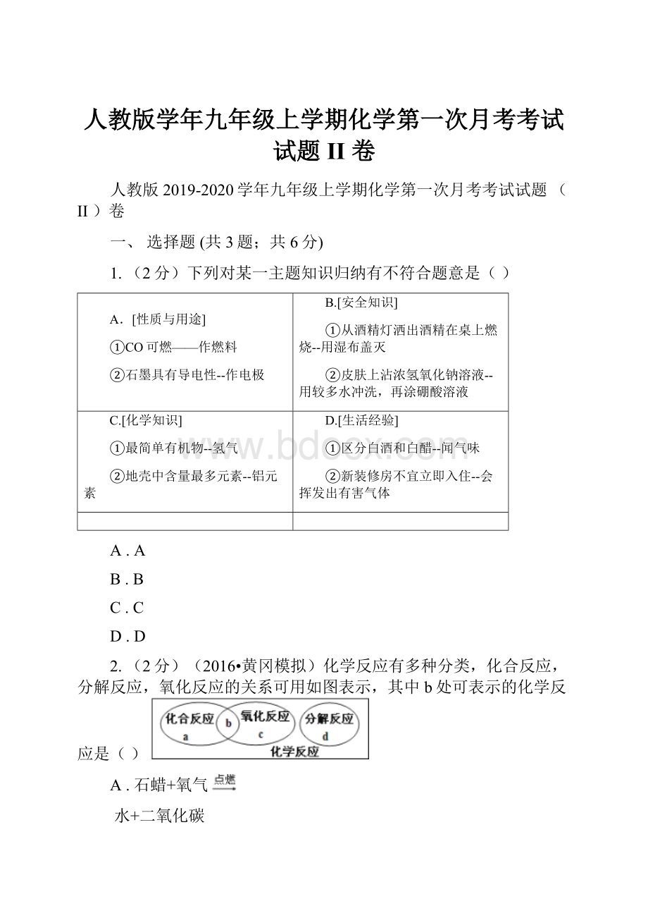 人教版学年九年级上学期化学第一次月考考试试题 II 卷.docx_第1页