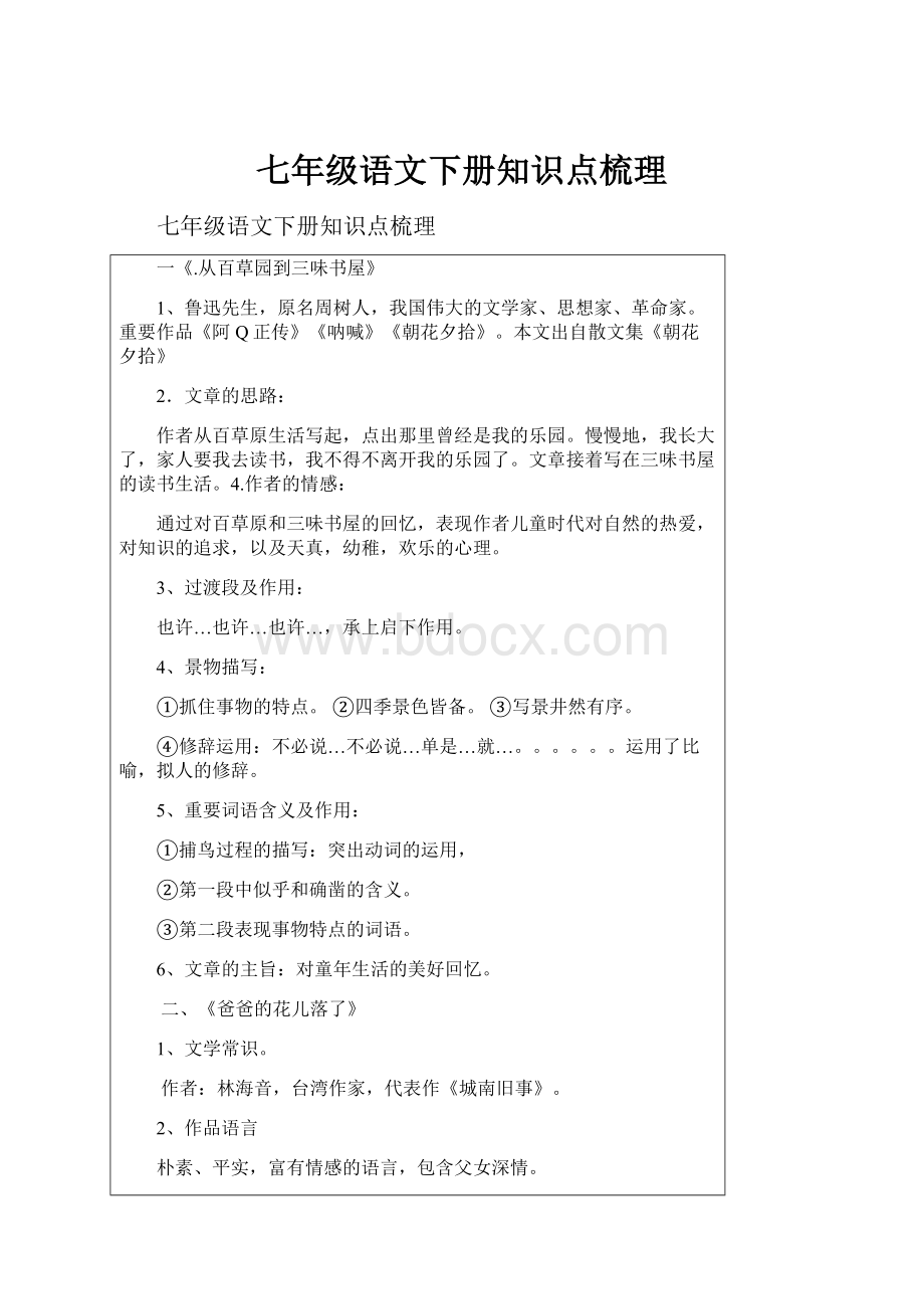 七年级语文下册知识点梳理.docx_第1页