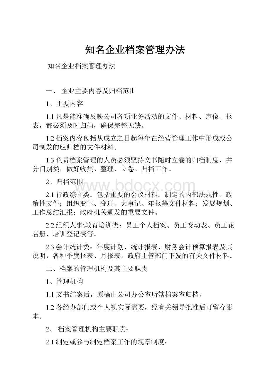 知名企业档案管理办法.docx