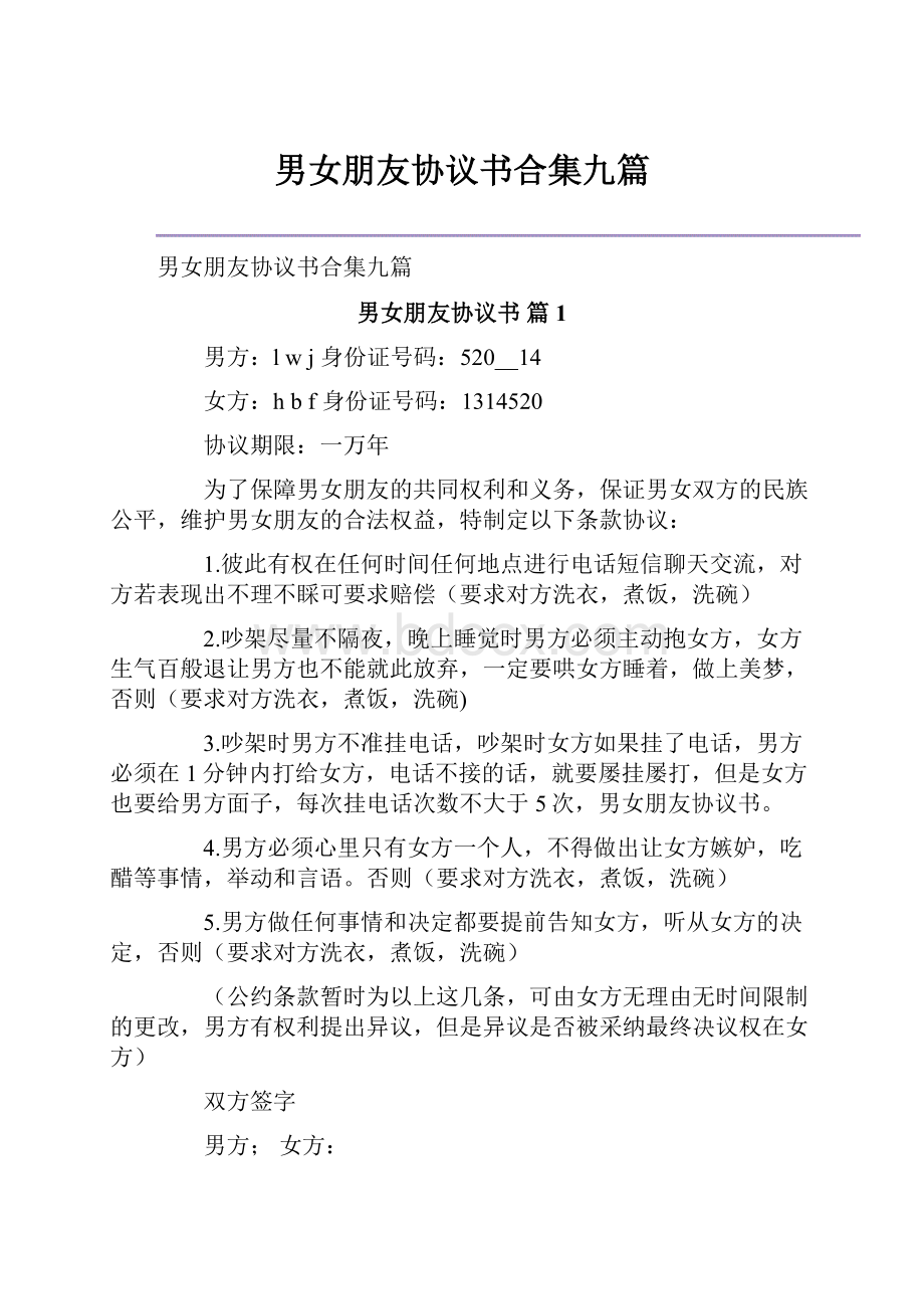 男女朋友协议书合集九篇.docx_第1页