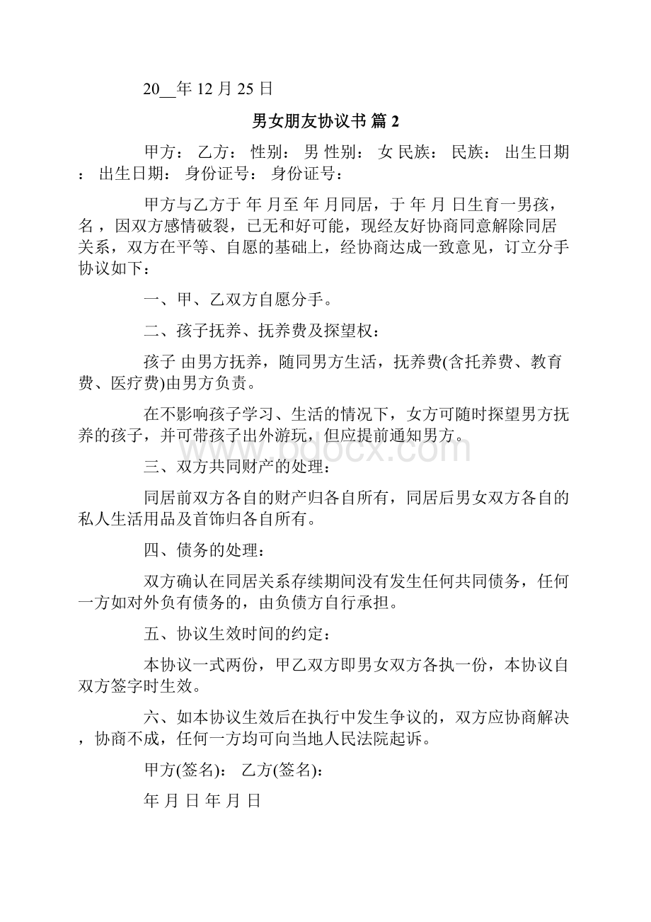 男女朋友协议书合集九篇.docx_第2页