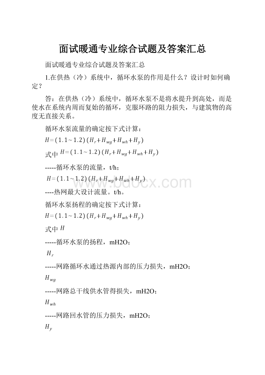 面试暖通专业综合试题及答案汇总.docx_第1页