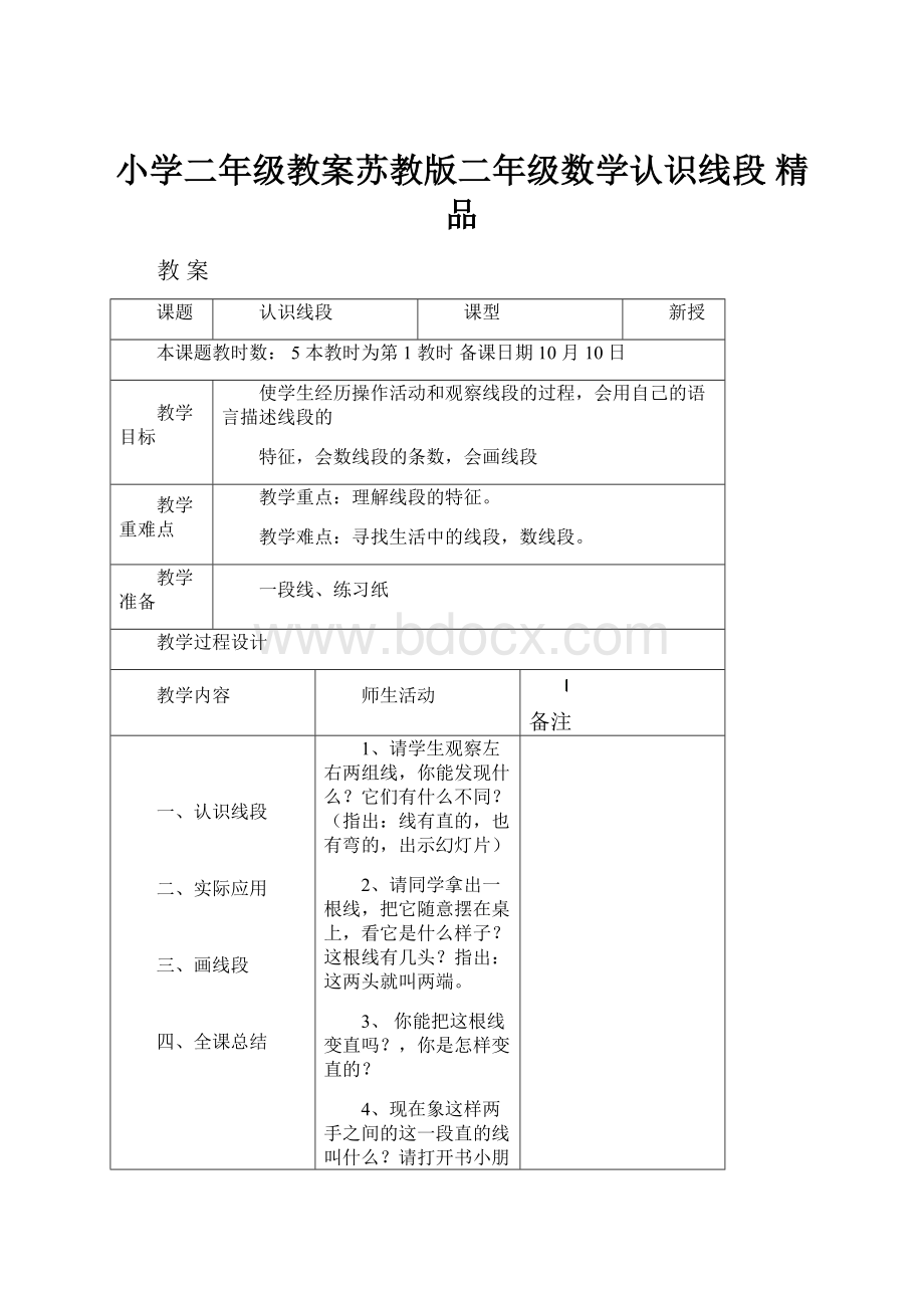 小学二年级教案苏教版二年级数学认识线段 精品.docx