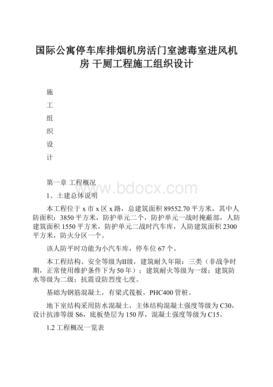 国际公寓停车库排烟机房活门室滤毒室进风机房 干厕工程施工组织设计.docx